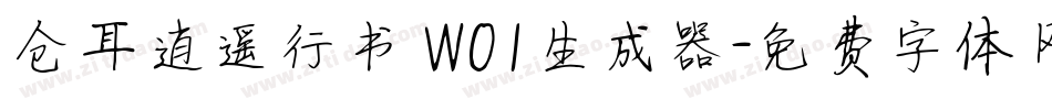 仓耳逍遥行书 W01生成器字体转换
